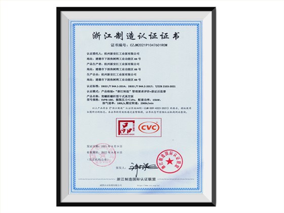 螺杆泵-浙江制造认证证书