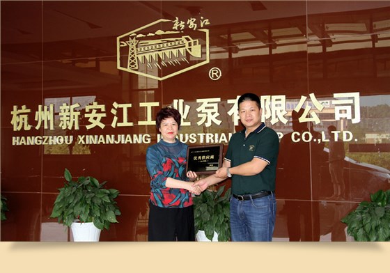 杭州新安江工业泵有限公司荣获上市公司新农化工优秀供应商称号 (2)