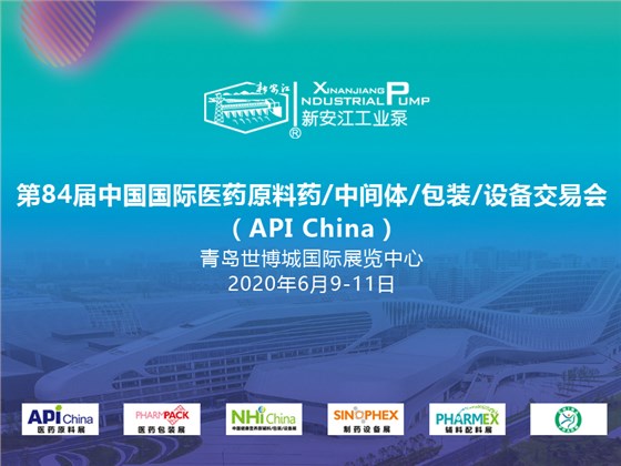 杭州新安江工业泵-第84届中国国际医药原料药／中间体／包装／设备交易会（API China） (1)
