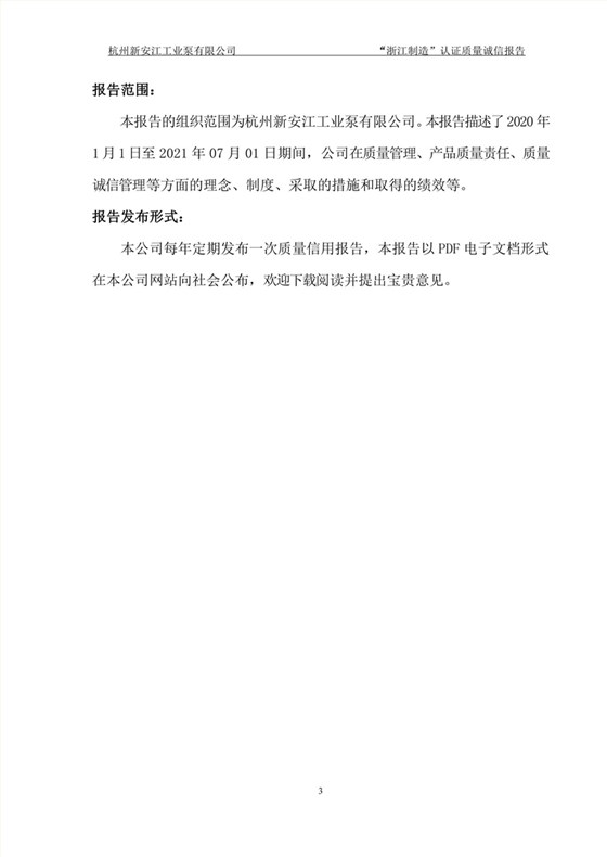 杭州新安江工业泵有限公司质量诚信报告-3