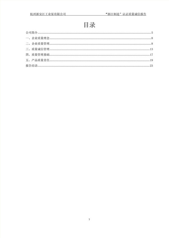 杭州新安江工业泵有限公司质量诚信报告-7