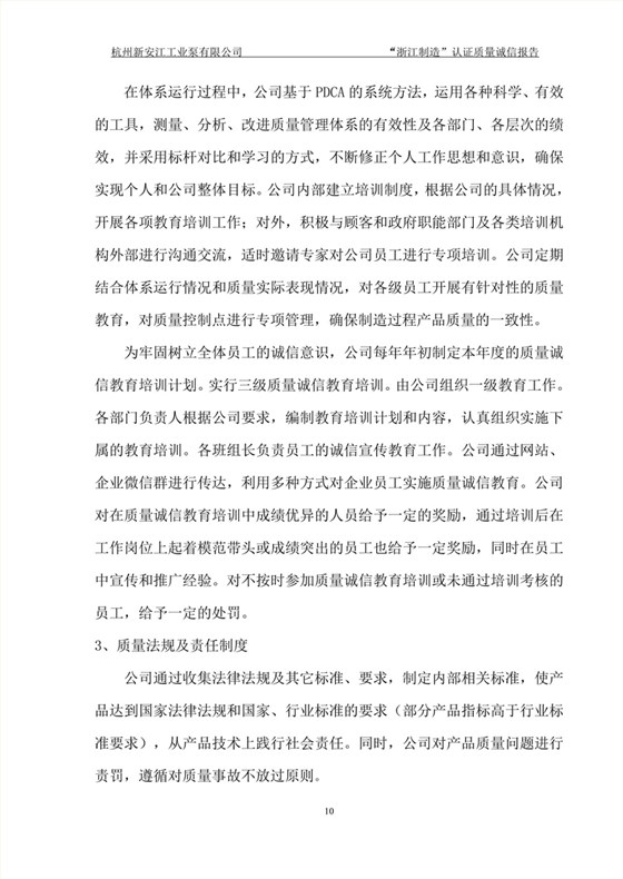杭州新安江工业泵有限公司质量诚信报告-10