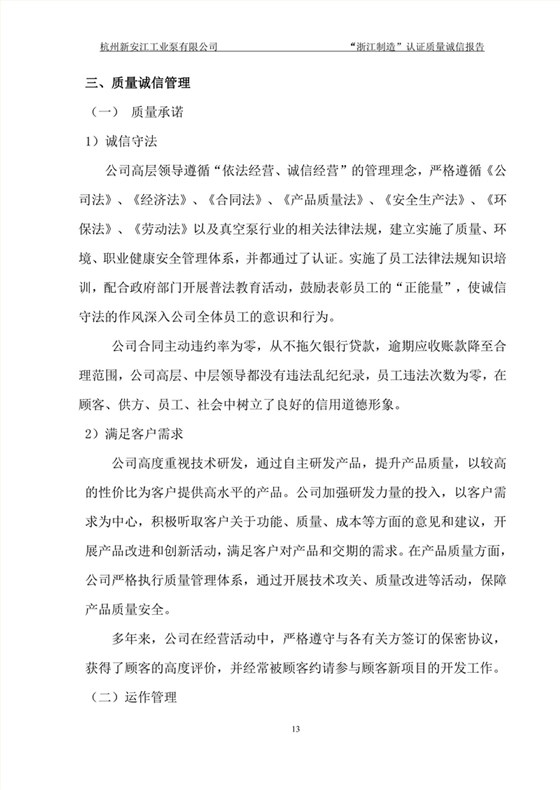杭州新安江工业泵有限公司质量诚信报告-13