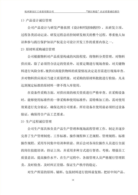 杭州新安江工业泵有限公司质量诚信报告-14