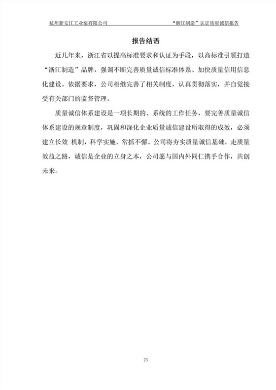 杭州新安江工业泵有限公司质量诚信报告-23