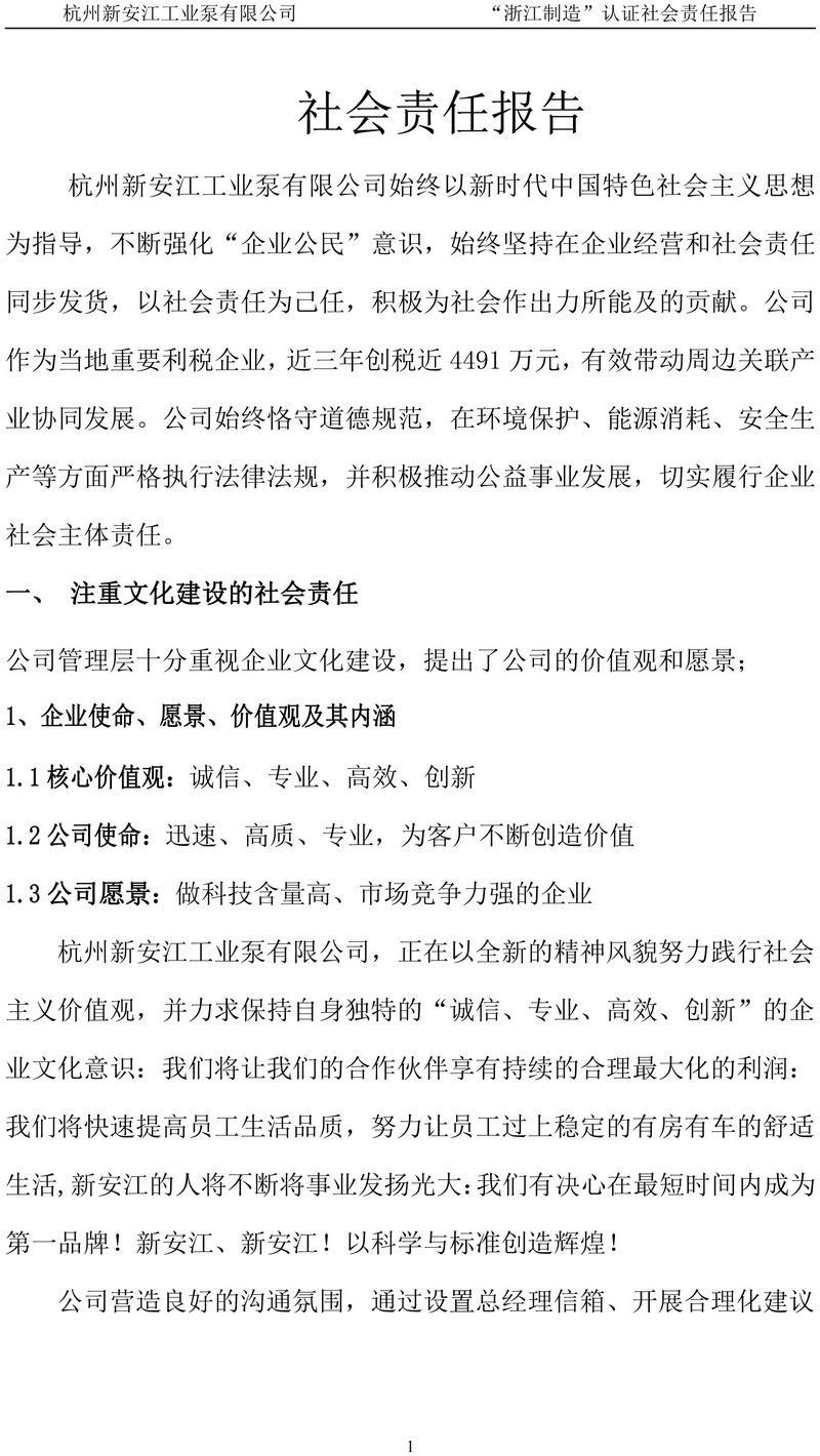 杭州新安江工业泵有限公司社会责任报告-2