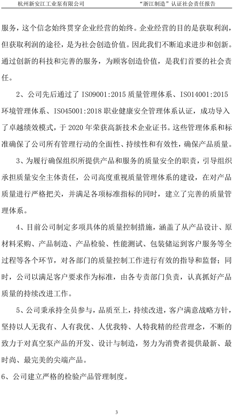 杭州新安江工业泵有限公司社会责任报告-4