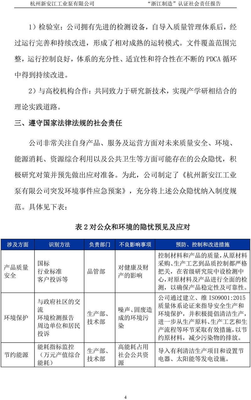 杭州新安江工业泵有限公司社会责任报告-5