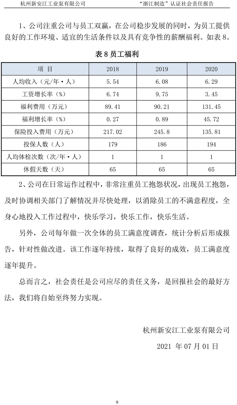 杭州新安江工业泵有限公司社会责任报告-10