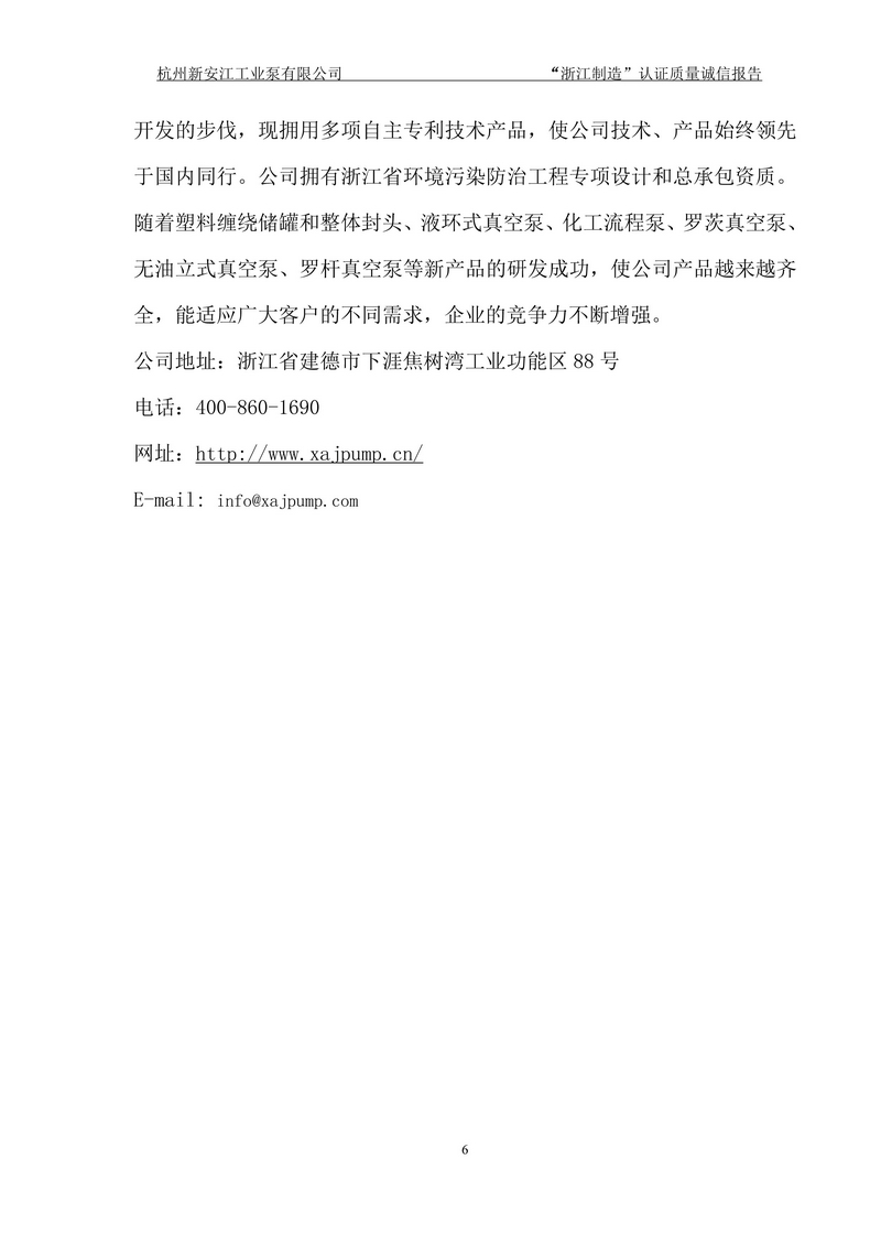 杭州新安江工业泵有限公司质量诚信报告-6