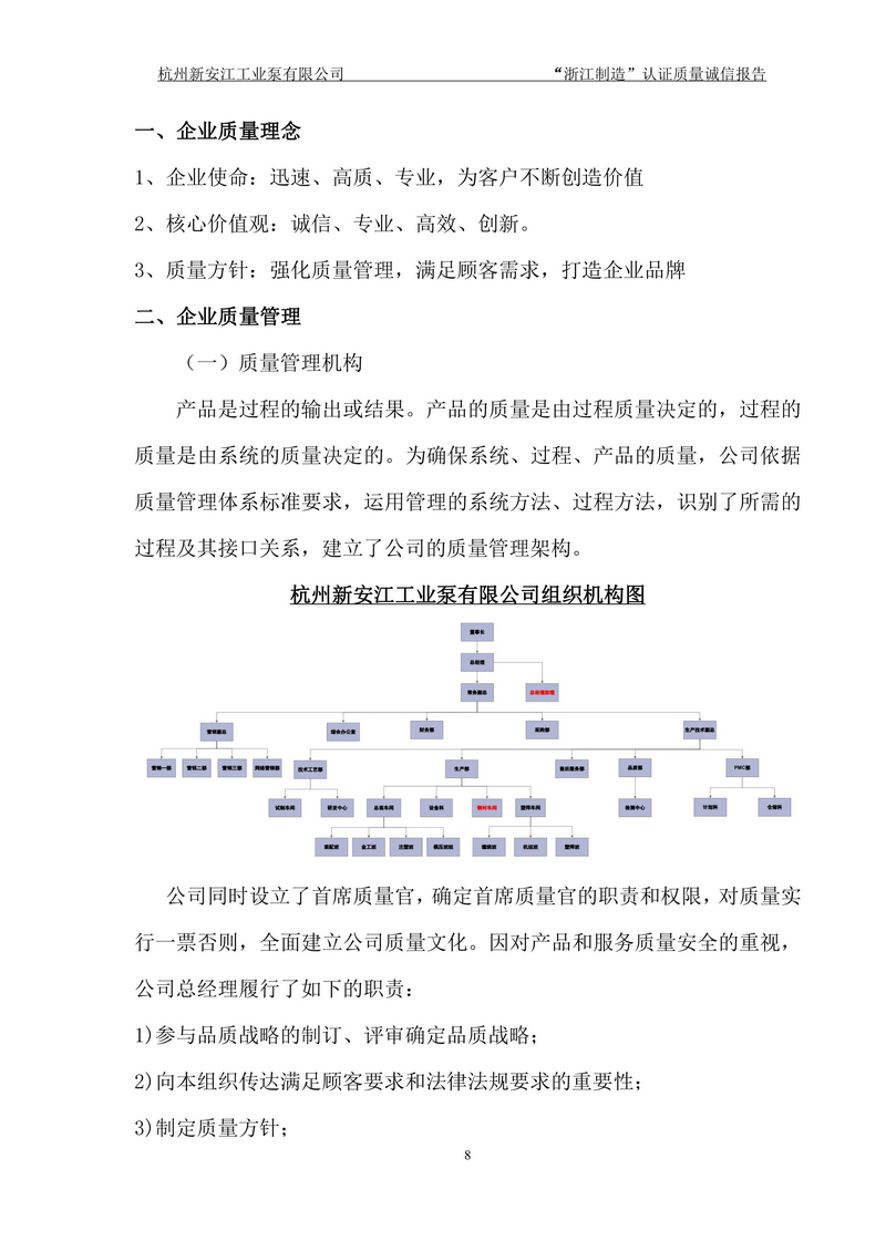 杭州新安江工业泵有限公司质量诚信报告-8