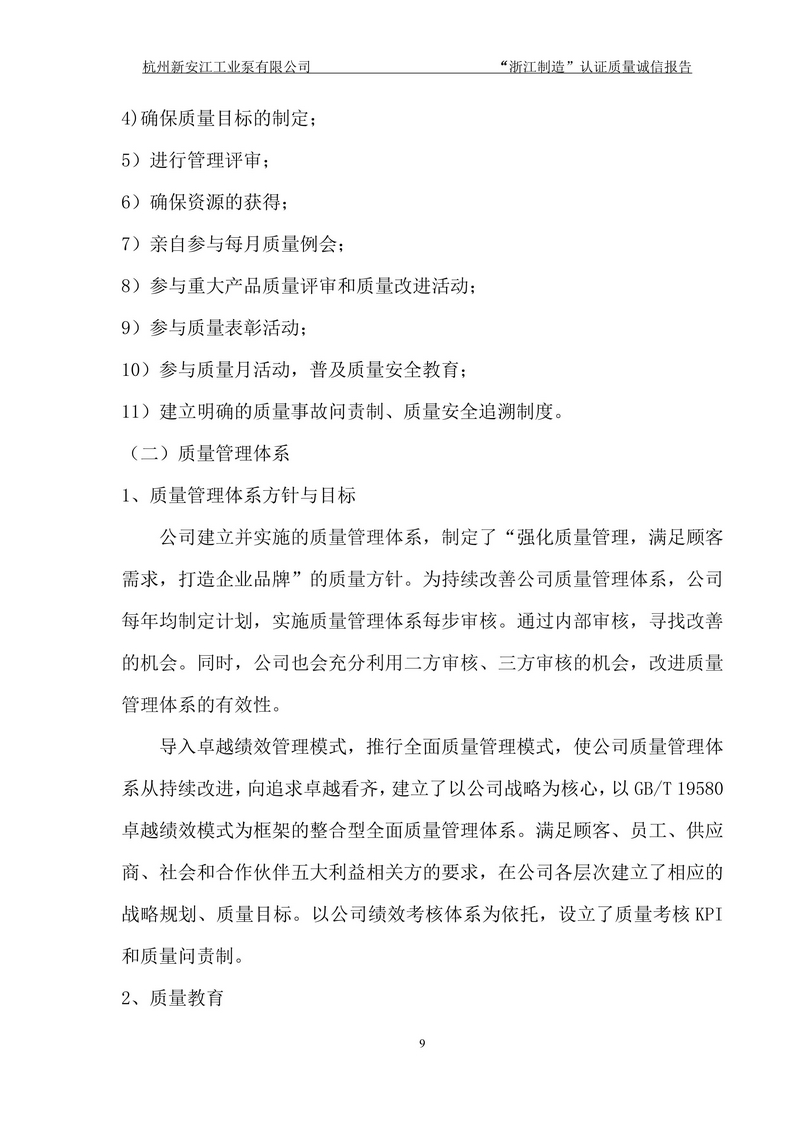 杭州新安江工业泵有限公司质量诚信报告-9