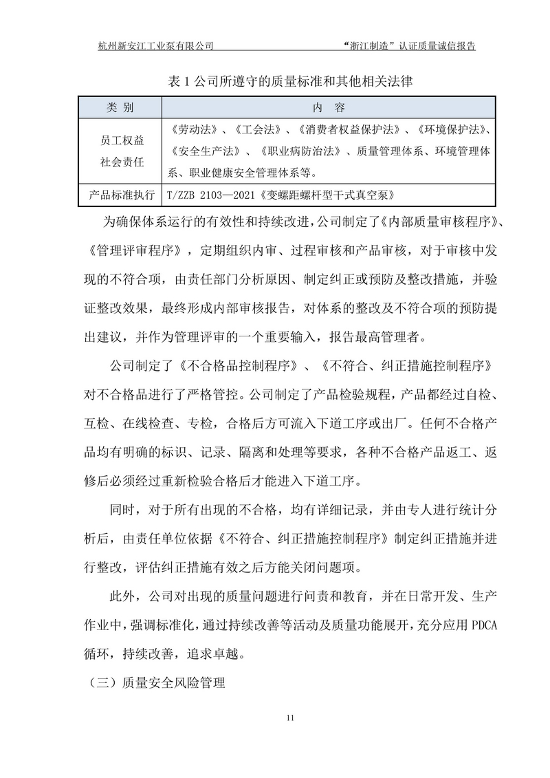 杭州新安江工业泵有限公司质量诚信报告-11