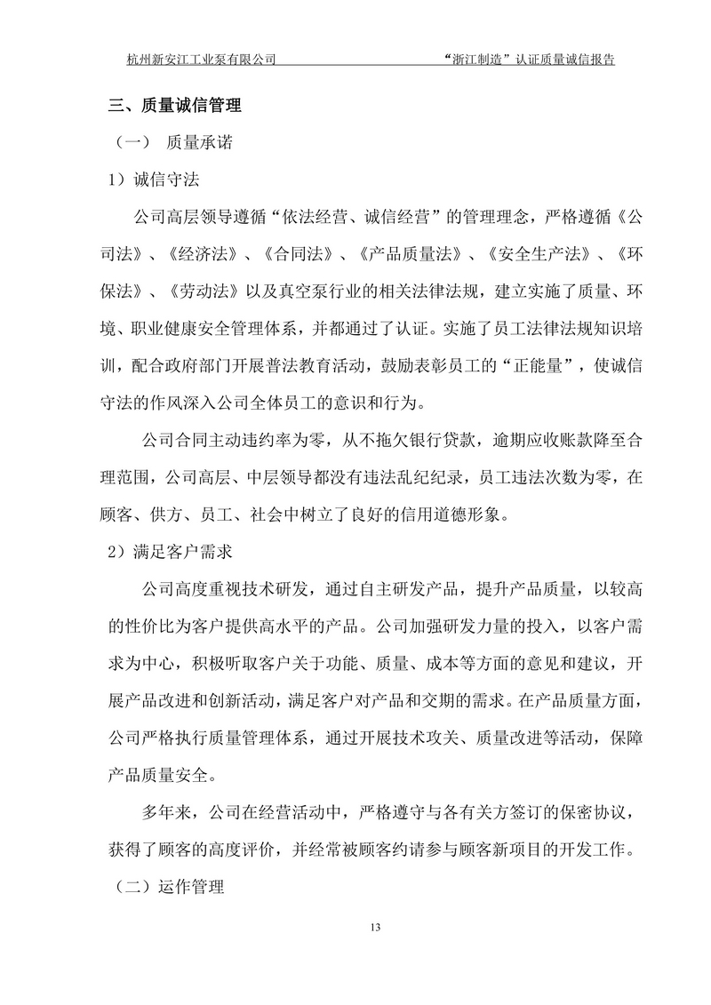 杭州新安江工业泵有限公司质量诚信报告-13
