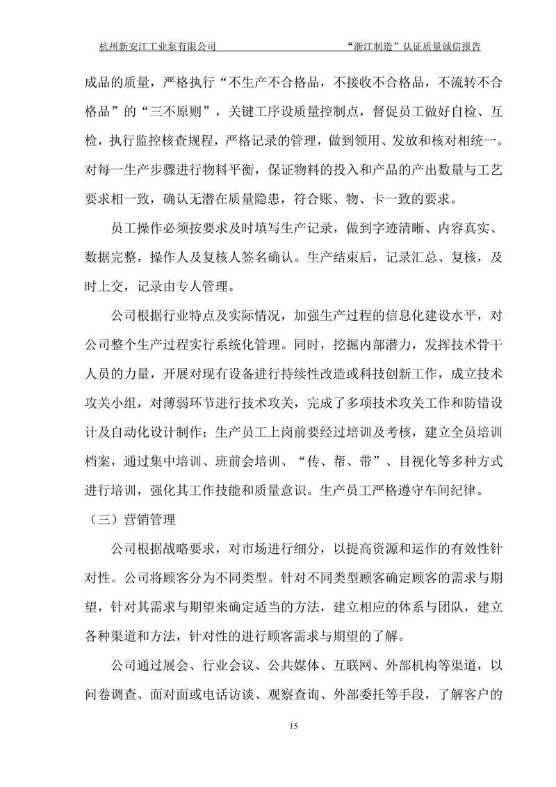 杭州新安江工业泵有限公司质量诚信报告-15