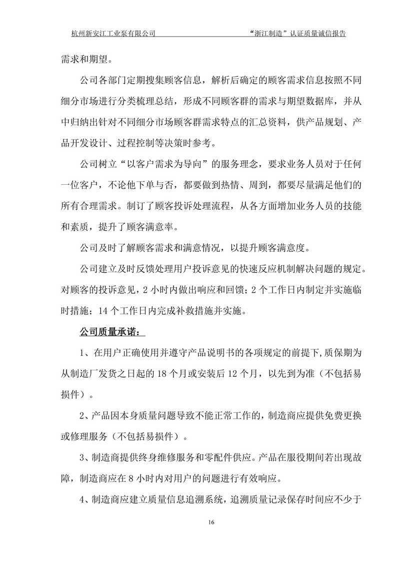杭州新安江工业泵有限公司质量诚信报告-16