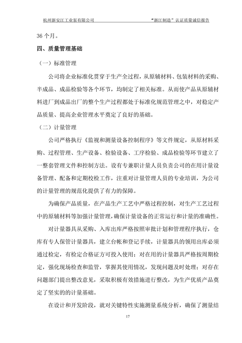 杭州新安江工业泵有限公司质量诚信报告-17