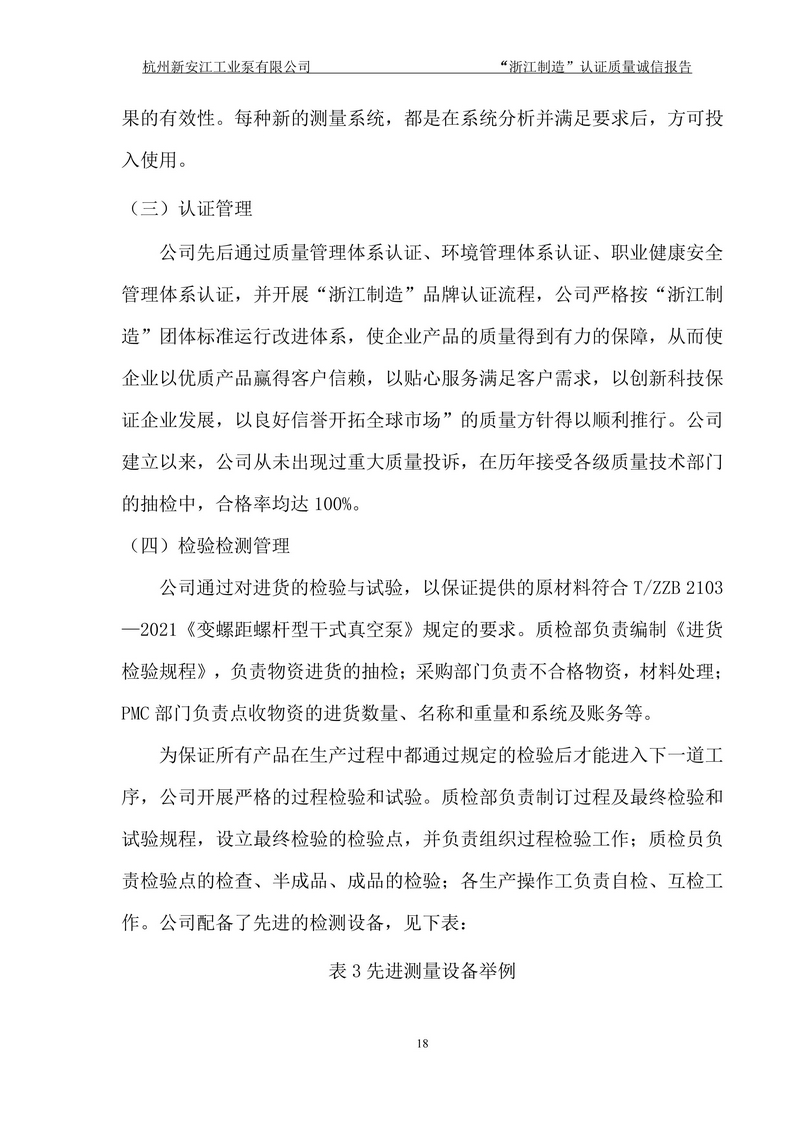 杭州新安江工业泵有限公司质量诚信报告-18