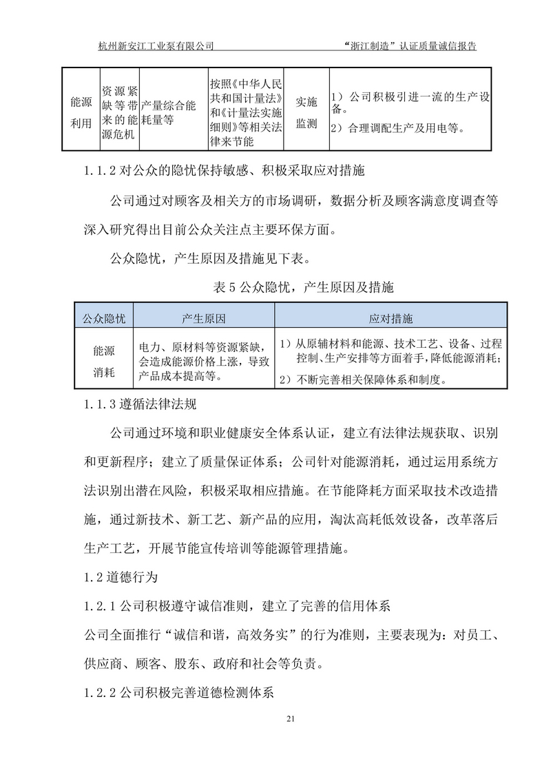 杭州新安江工业泵有限公司质量诚信报告-21