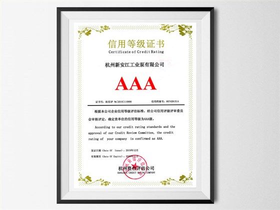 3A信用等级证书