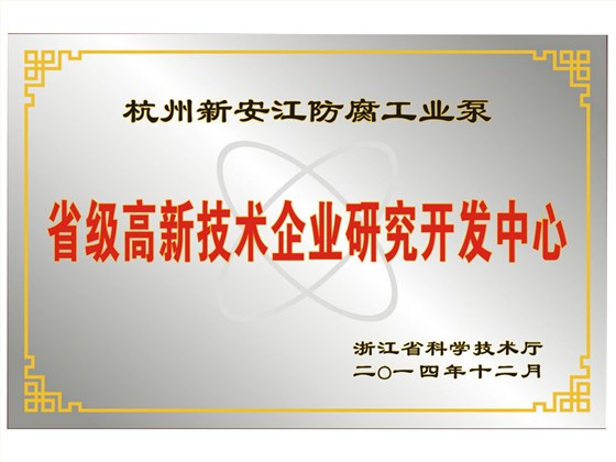 省级研发中心