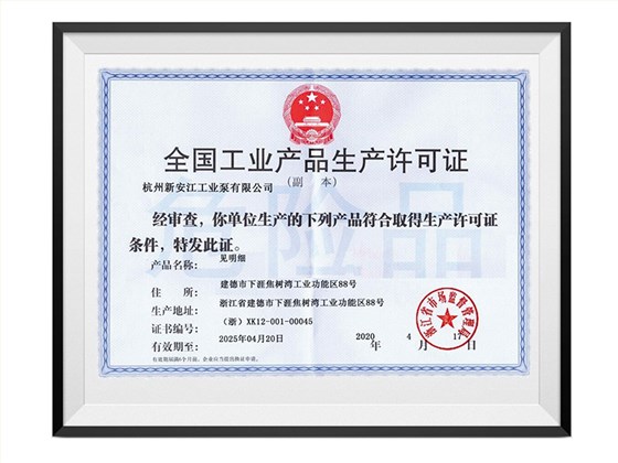 全国工业产品生产许可证