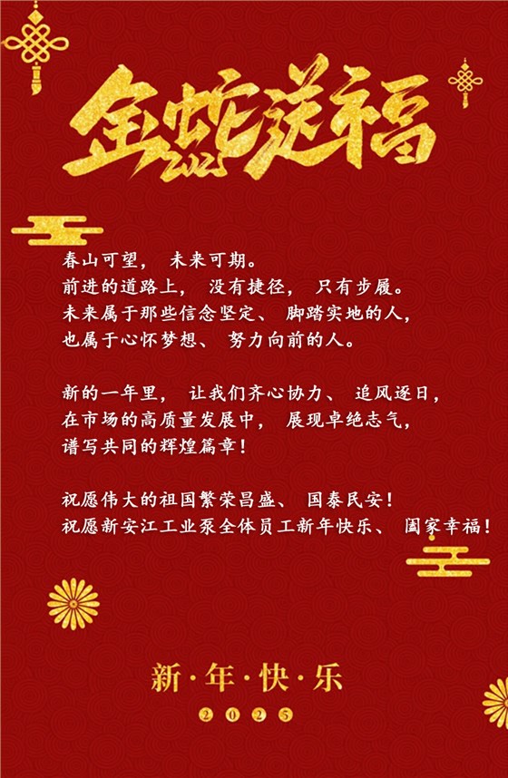 新安江工业泵2025年祝贺新年