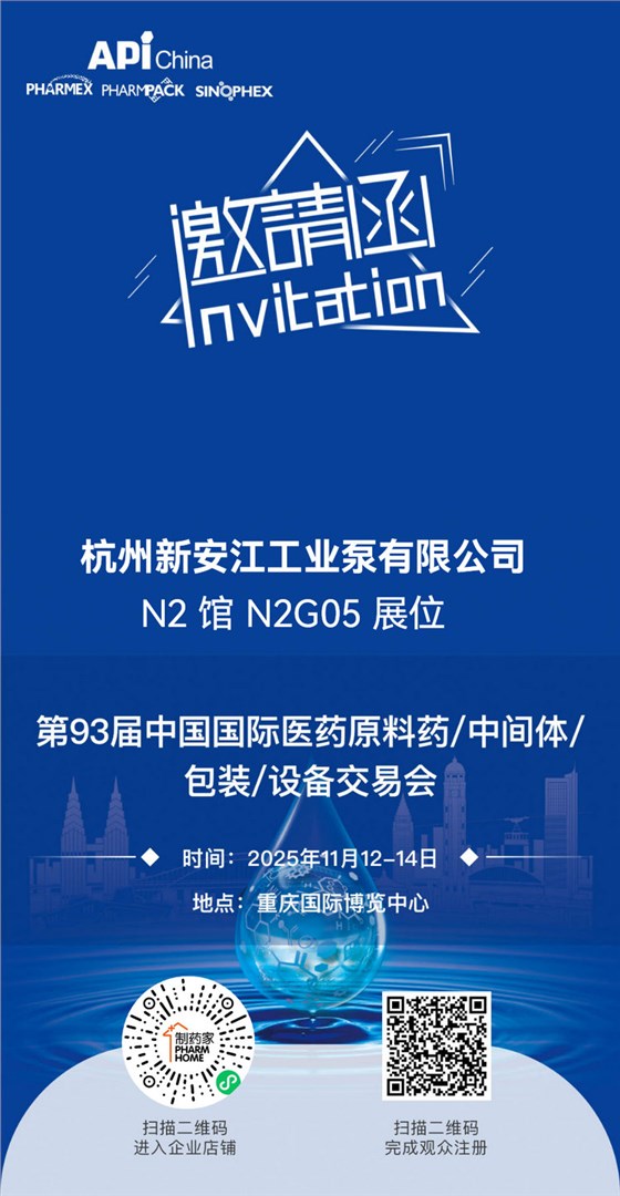 第93届中国国际医药原料药中间体包装设备交易会-杭州新安江工业泵有限公司 (1)