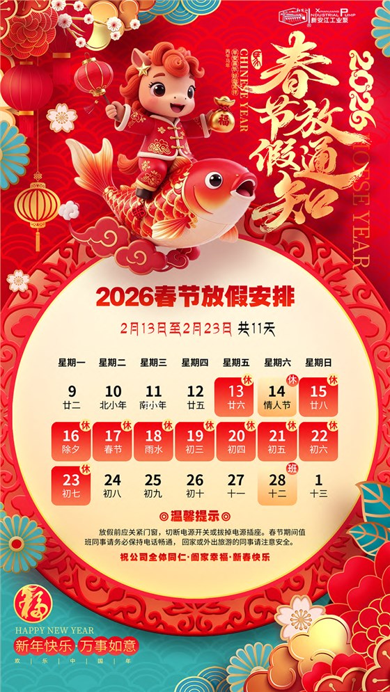 2026年春节放假通知-杭州新安江工业泵有限公司