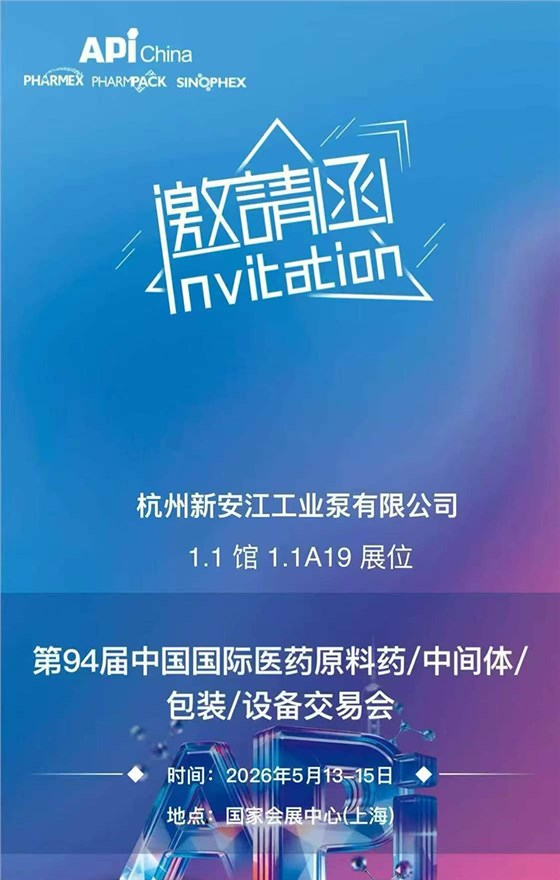 杭州新安江工业泵诚邀您莅临第94届API上海展会！