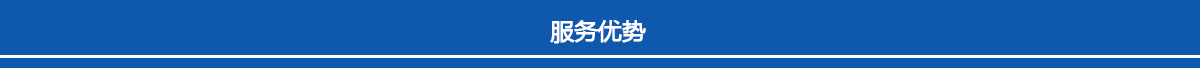 服务优势