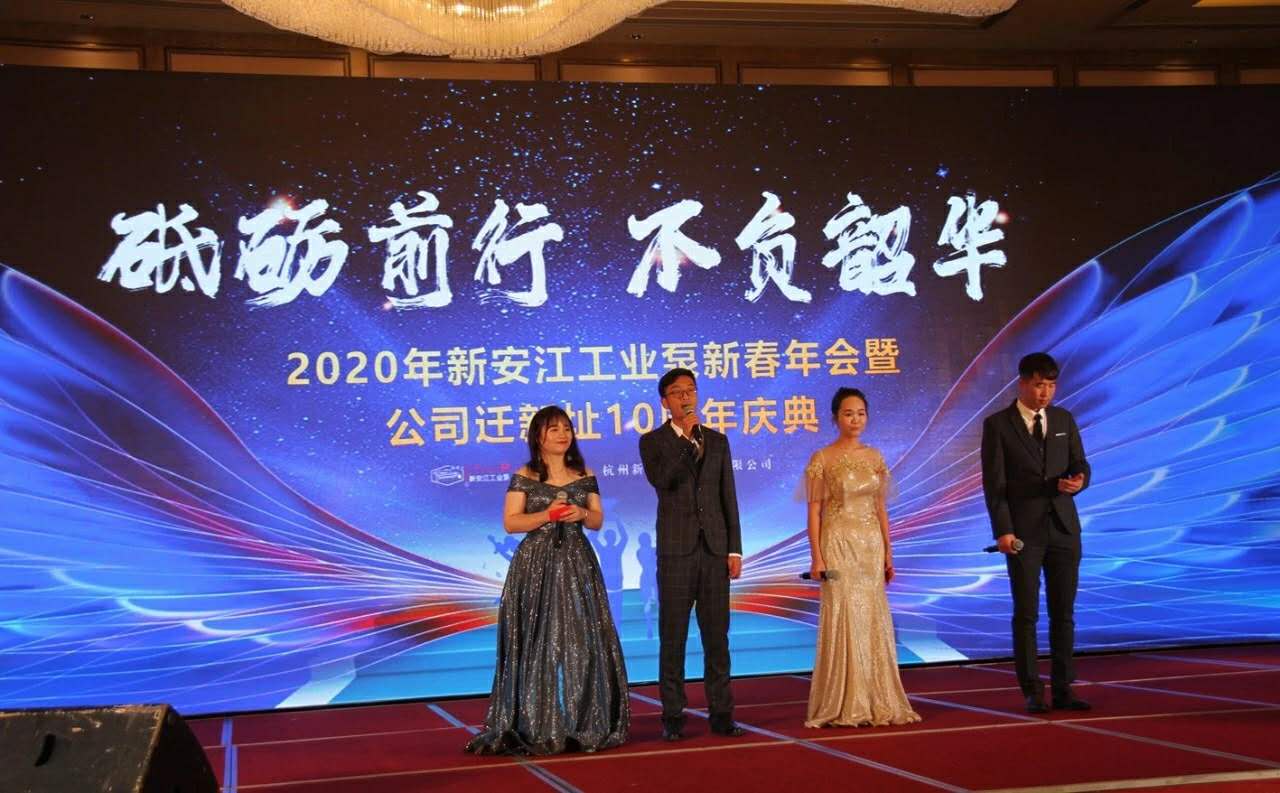 2020新春年会-杭州新安江工业泵迁址10周年庆典