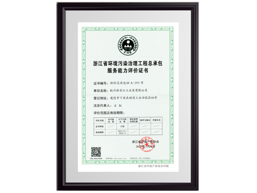 浙江省环境污染治理工程总承包服务能力评价证书