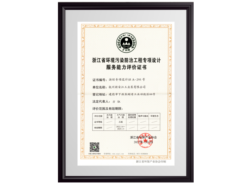 浙江省环境污染防治工程专项设计服务能力评价证书