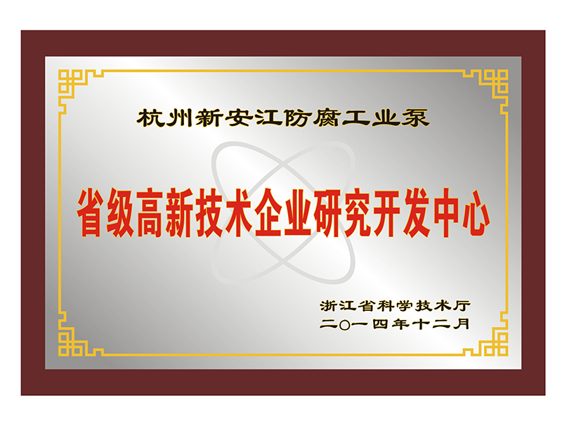 省级高新技术企业研究开发中心