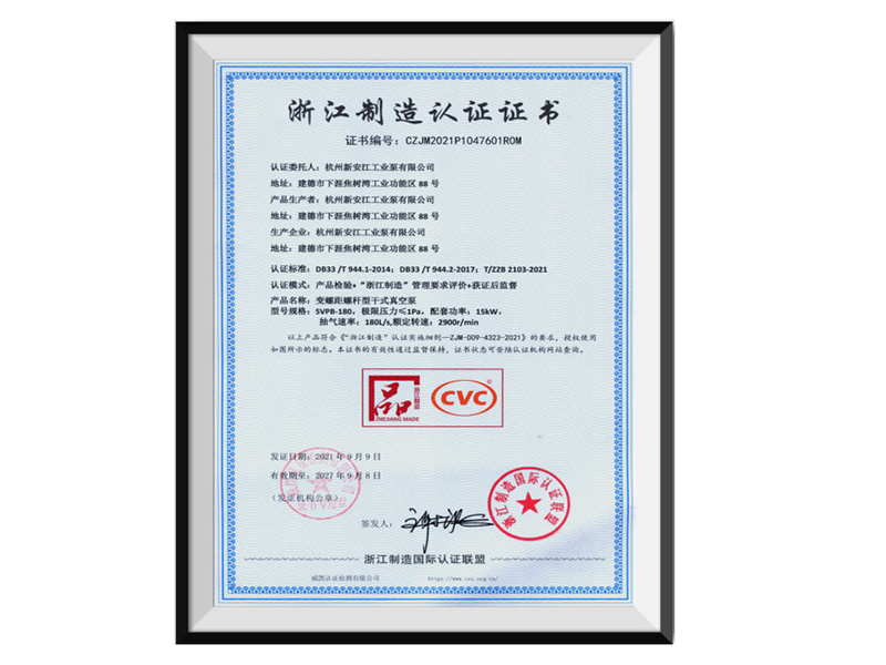 浙江制造认证证书-螺杆泵品字标