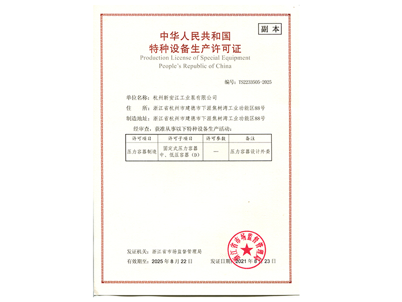 特种设备生产许可证