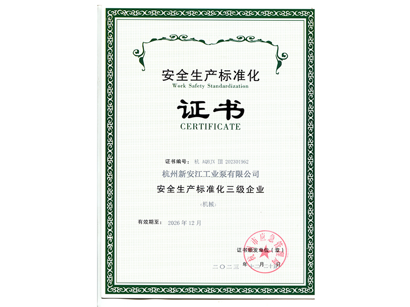 安全生产标准化证书