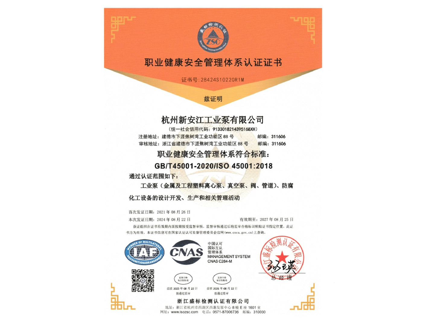 职业健康安全管理体系认证证书