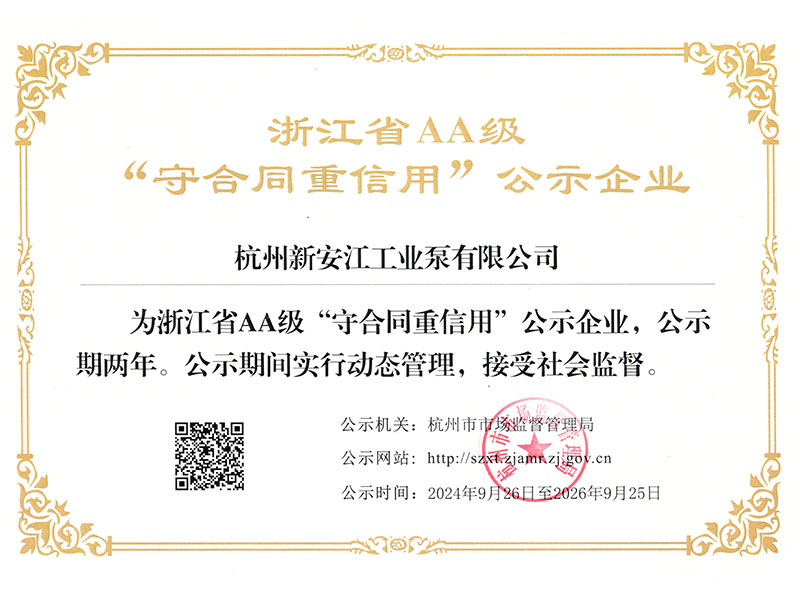 浙江省AA级“守合同重信用”公示企业
