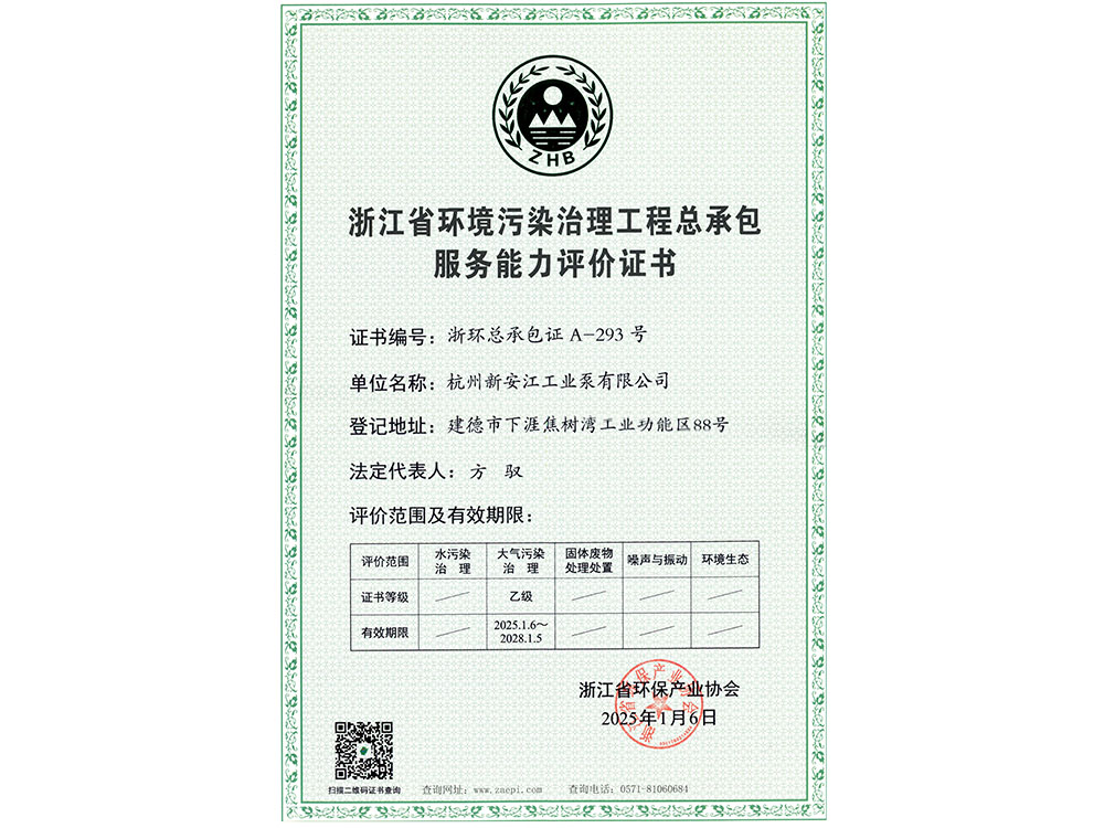 浙江省环境污染治理工程总承包服务能力评价证书