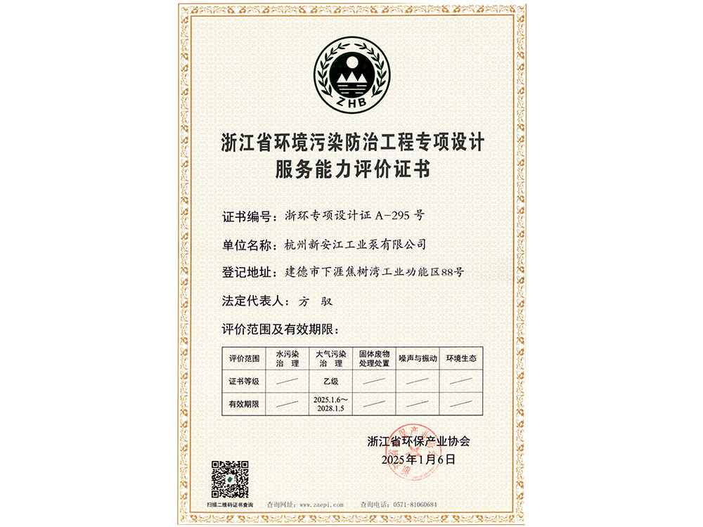 浙江省环境污染防治工程专项设计服务能力评价证书