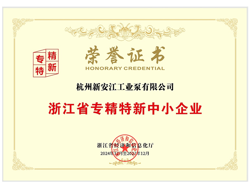 浙江省专精特新中小企业证书