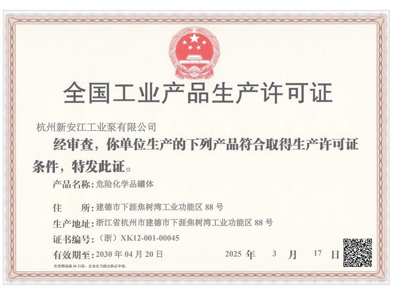 全国工业产品生产许可证