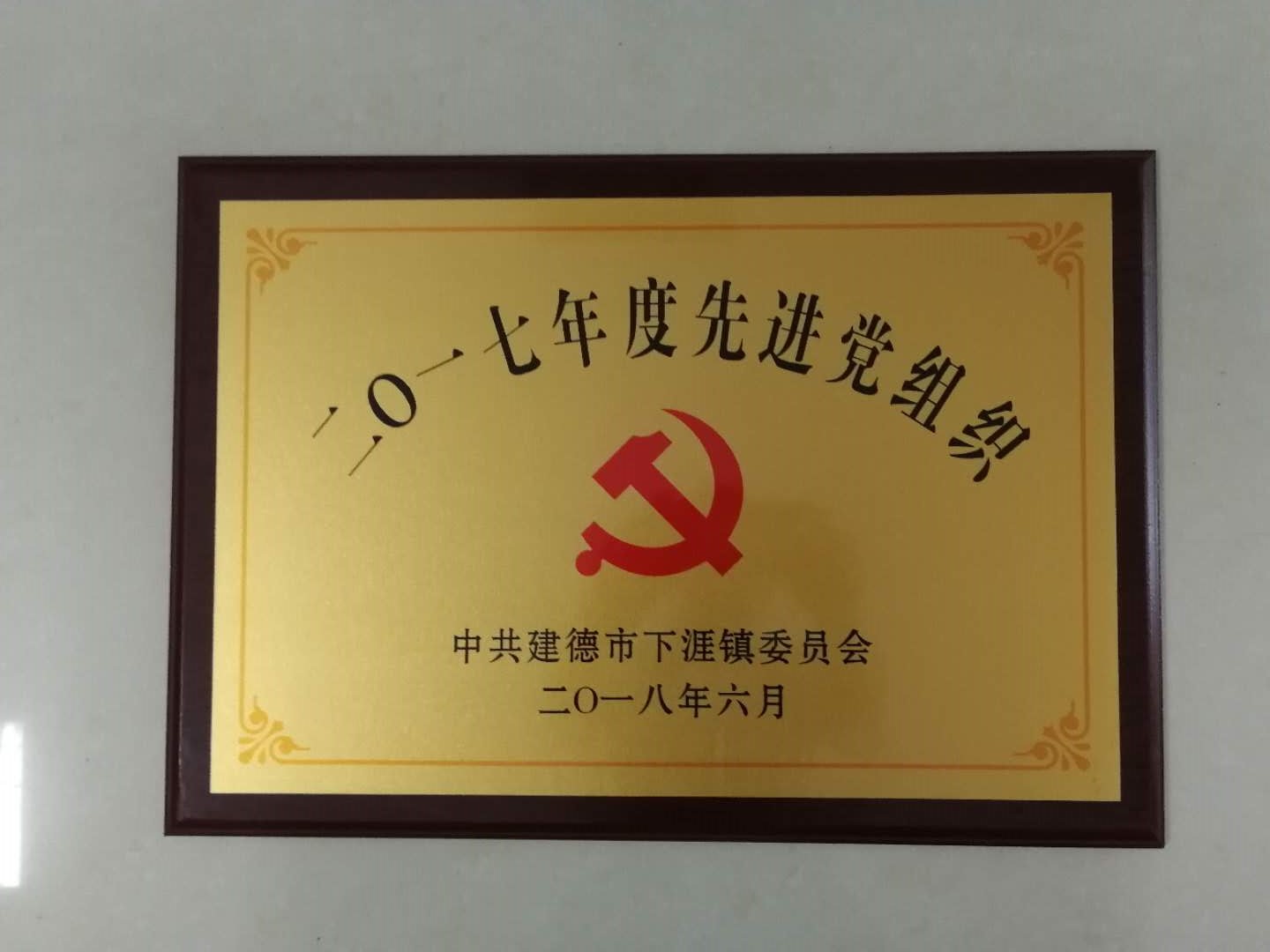 新安江工业泵荣获先进党组织荣誉称号