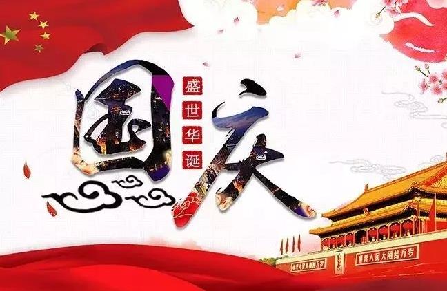 杭州新安江工业泵祝您国庆快乐！