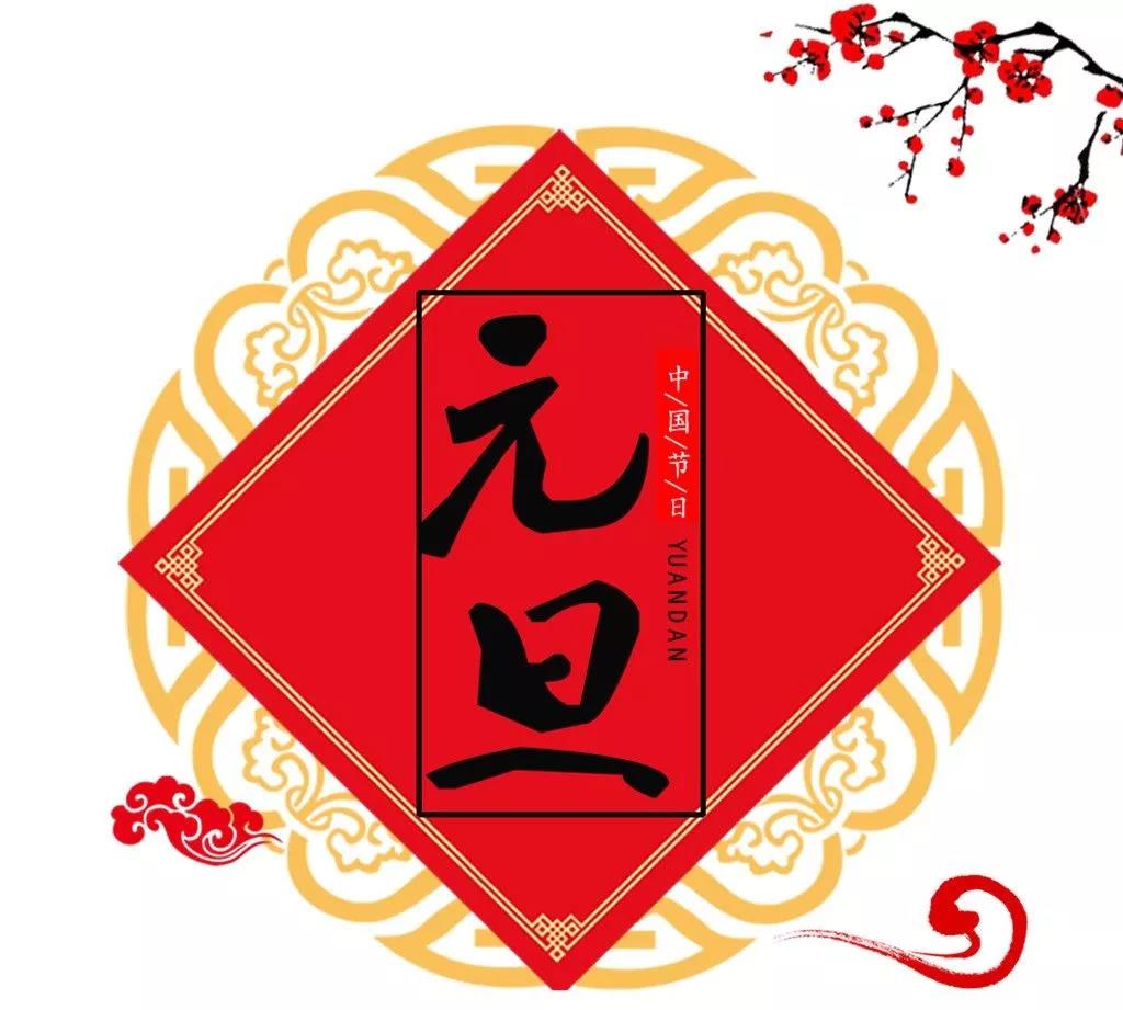 喜迎2019！新安江工业泵祝新老客户元旦快乐