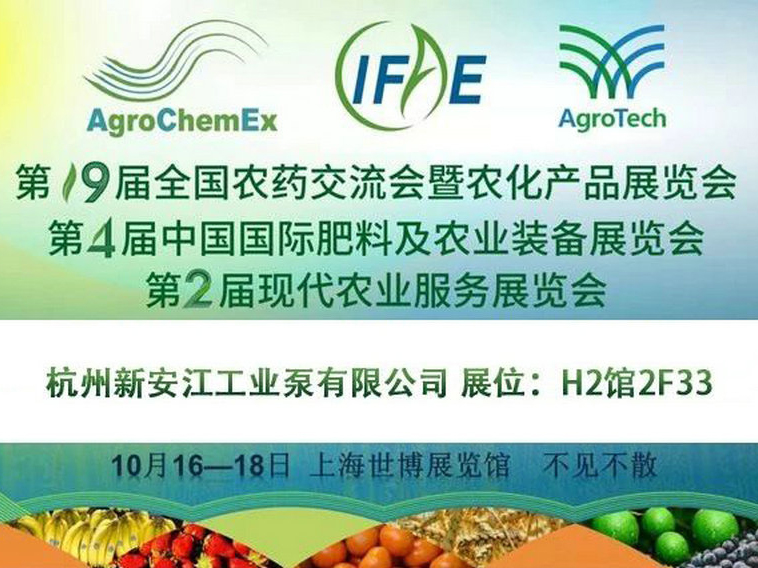 2019第十九届全国农药交流会暨农化产品展览会-新安江工业泵水环式真空泵1