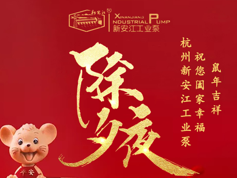 杭州新安江工业泵除夕祝福！