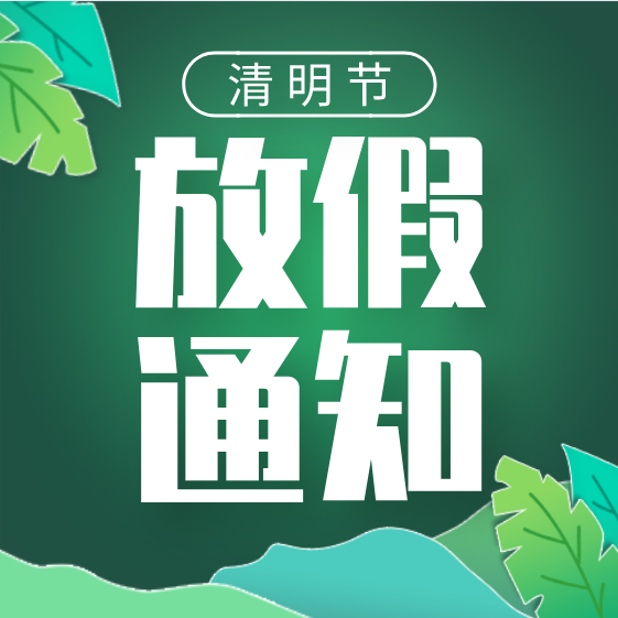 杭州新安江工业泵清明放假通告